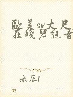 欧美sv大尺度在线儿观看