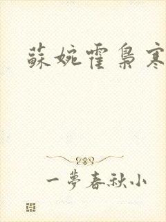 苏婉霍枭寒结局