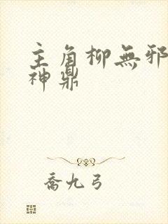 主角柳无邪吞天神鼎