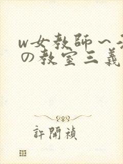 w女教师～淫辱の教室三义