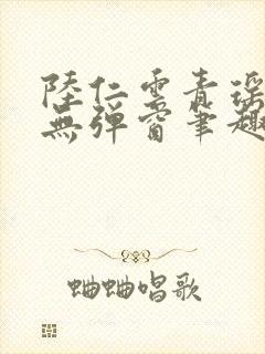 陆仁云青瑶免费无弹窗笔趣阁