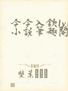 今今入钦1v1小说笔趣阁最新章节封面
