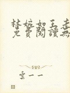 林婉如王老小说免费阅读无弹窗