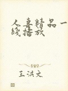 人妻精品一区在线播放