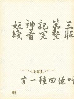 妖神记第三季在线看完整版免费封面