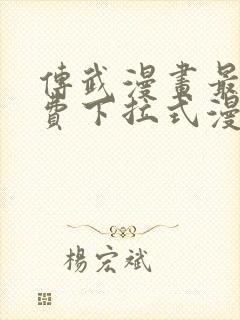 传武漫画最新免费下拉式漫画1234