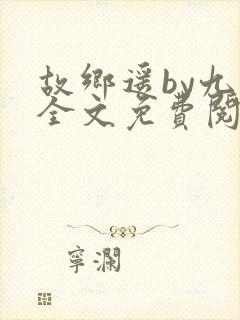 故乡遥by九页全文免费阅读笔趣阁