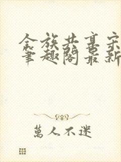 全族共享宋无欢笔趣阁最新章节