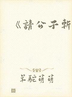 《请公子斩妖》