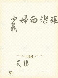 少妇白洁张倩高义封面