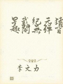 星武纪元猪三笔趣阁无弹窗