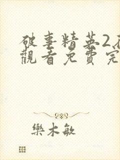 破事精英2在线观看免费完整版封面