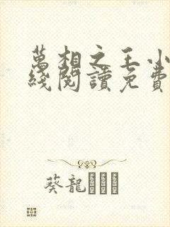 万相之王小说在线阅读免费