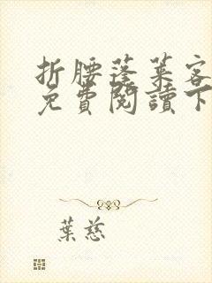 折腰蓬莱客小说免费阅读下载