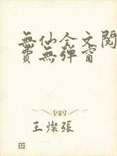 无仙全文阅读免费无弹窗