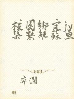 校园绑定jy收集系统苏鱼