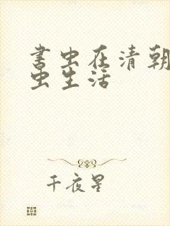 书虫在清朝的米虫生活