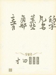 主角叶凡的小说有哪些名字