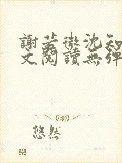 谢若微沈知远全文阅读无弹窗笔趣阁