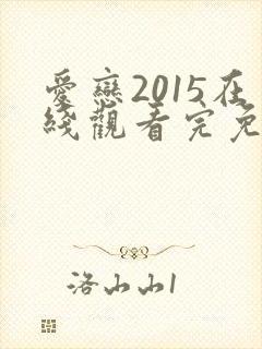 爱恋2015在线观看完免费高清原声满天星美剧