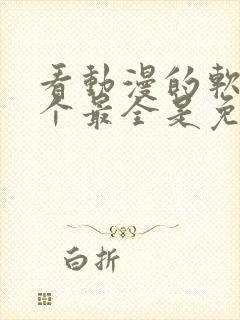 看动漫的软件哪个最全是免费的