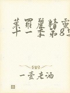 叶罗丽精灵梦第十一季第8集