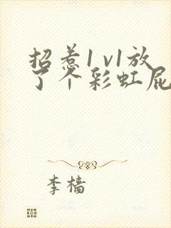 招惹1 v1放了个彩虹屁