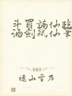 斗罗谪仙临尘,酒剑弑仙笔趣阁