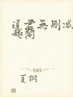 道君无删减版笔趣阁