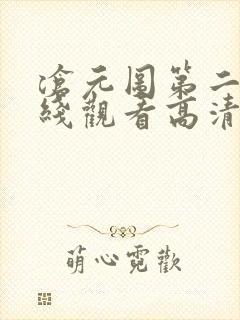 沧元图第二季在线观看高清免费