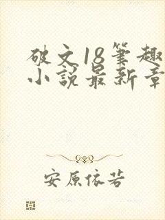 破文18笔趣阁小说最新章节更新内容