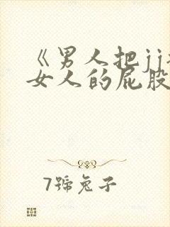 《男人把jj插女人的屁股里》