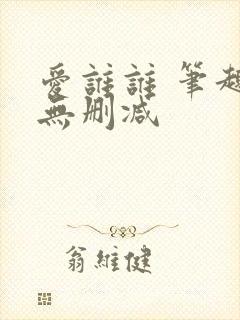 爱谁谁 笔趣阁无删减