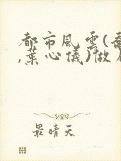 都市风云(乔梁,叶心仪)做局,沉浮封面