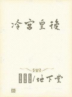 冷宫皇后