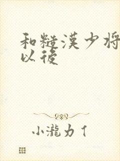 和糙汉少将闪婚以后