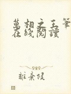 万相之王笔趣阁在线阅读