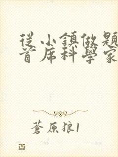 从小镇做题家到首席科学家笔趣阁