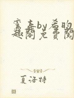 鸾春by希昀笔趣阁免费阅读