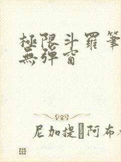 极限斗罗笔趣阁无弹窗封面