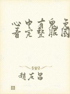 心中有鬼免费观看完整版国语高清在线