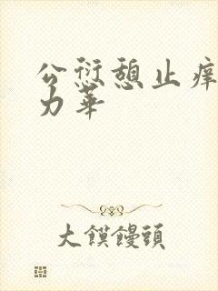公愆憩止痒古悦力华