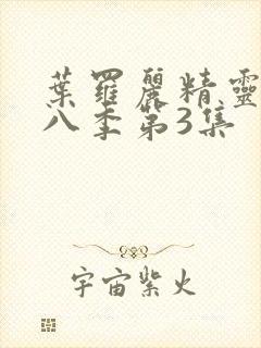 叶罗丽精灵梦第八季第3集