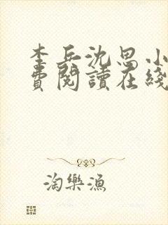 李兵沈思小说免费阅读在线