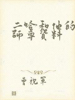 二哈和他的白猫师尊资料