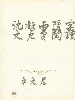 沈凝雨隋宴洲全文免费阅读笔趣阁