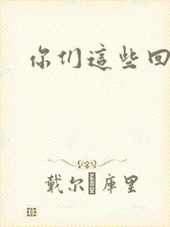 你们这些回魂尸