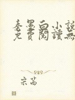 秦墨白小说全文免费阅读无弹窗