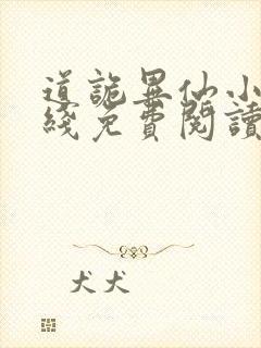 道诡异仙小说在线免费阅读完整版