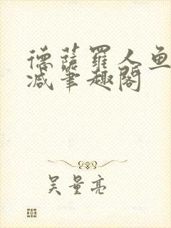 德萨罗人鱼无删减笔趣阁